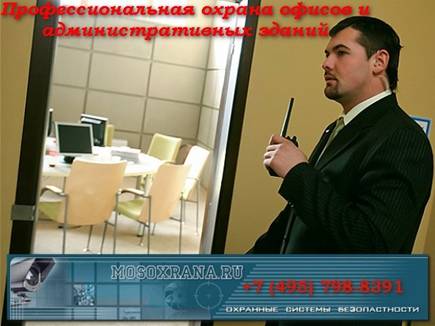 охрана офиса, бизнес-центра охрана административных зданий: офис, бизнес центр