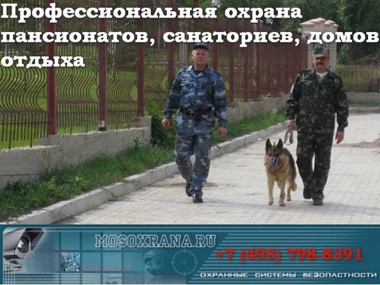 охрана объектов размещения и лечения граждан