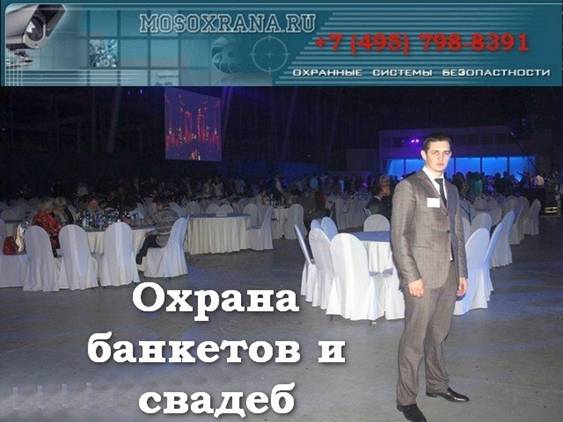 Охрана банкетов и свадеб