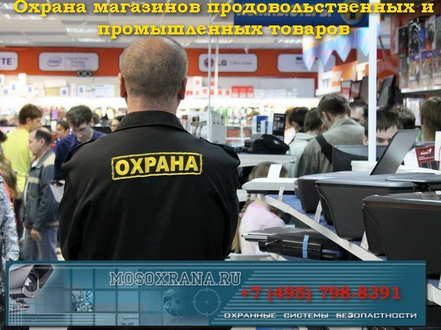 Охрана магазинов охрана магазинов и торговых центров