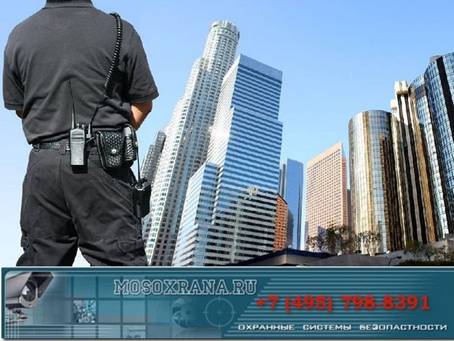 Услуги по охране офисов охрана офисов и бизнес-центров