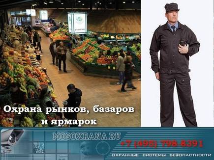 Заказать охрану на рынок охрана рынка
