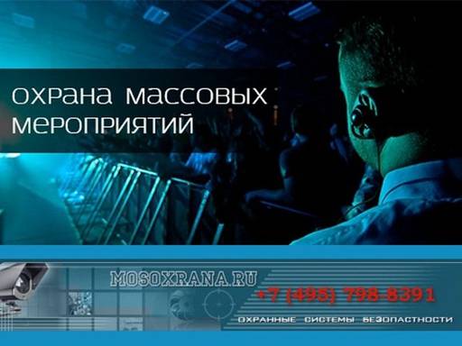 Заказать охрану на мероприятие охрана мероприятий в москве
