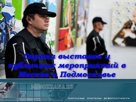 Заказать охрану выставки охрана выставок