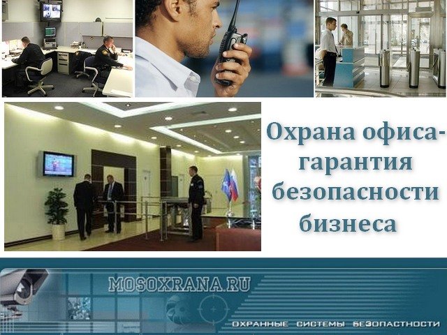 Расценки на охрану офисов охрана офиса