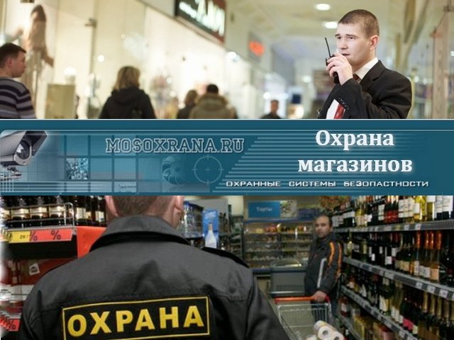 Цены на охрану магазинов охрана магазина