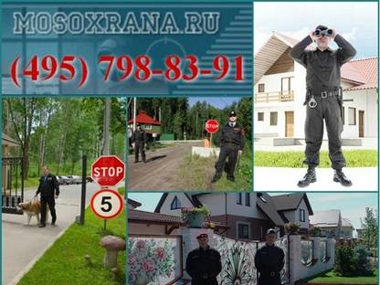 Все готово для охраны коттеджей надежная охрана коттеджей
