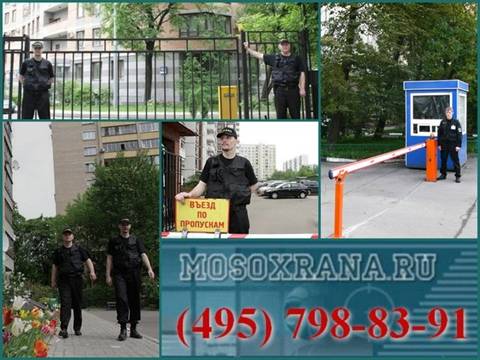 Охраны жилого дома охрана квартир