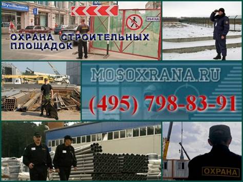 Заказать охрану строительства профессиональная охрана строительства