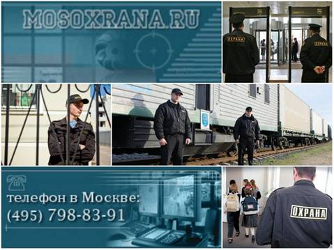 охранные услуги