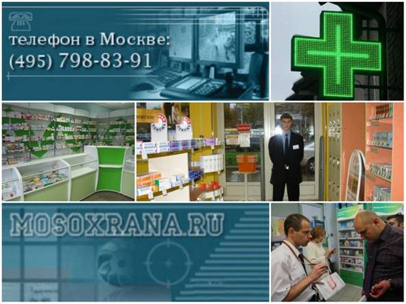 Охрана аптек