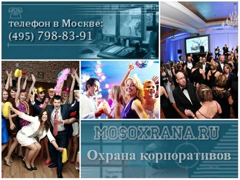 Охрана корпоративных мероприятий охрана корпоративов