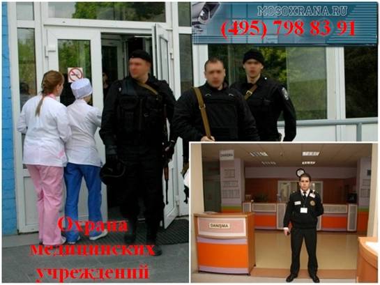 Заказать охрану медицинского учреждения охрана аптеки, поликлиник