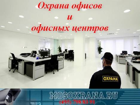 Заказать охрану офиса охрана офисного центра