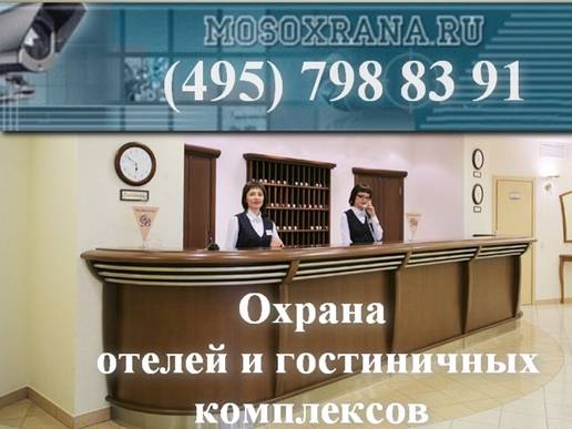 Охрана гостиничных комплексов охрана гостиниц, отелей